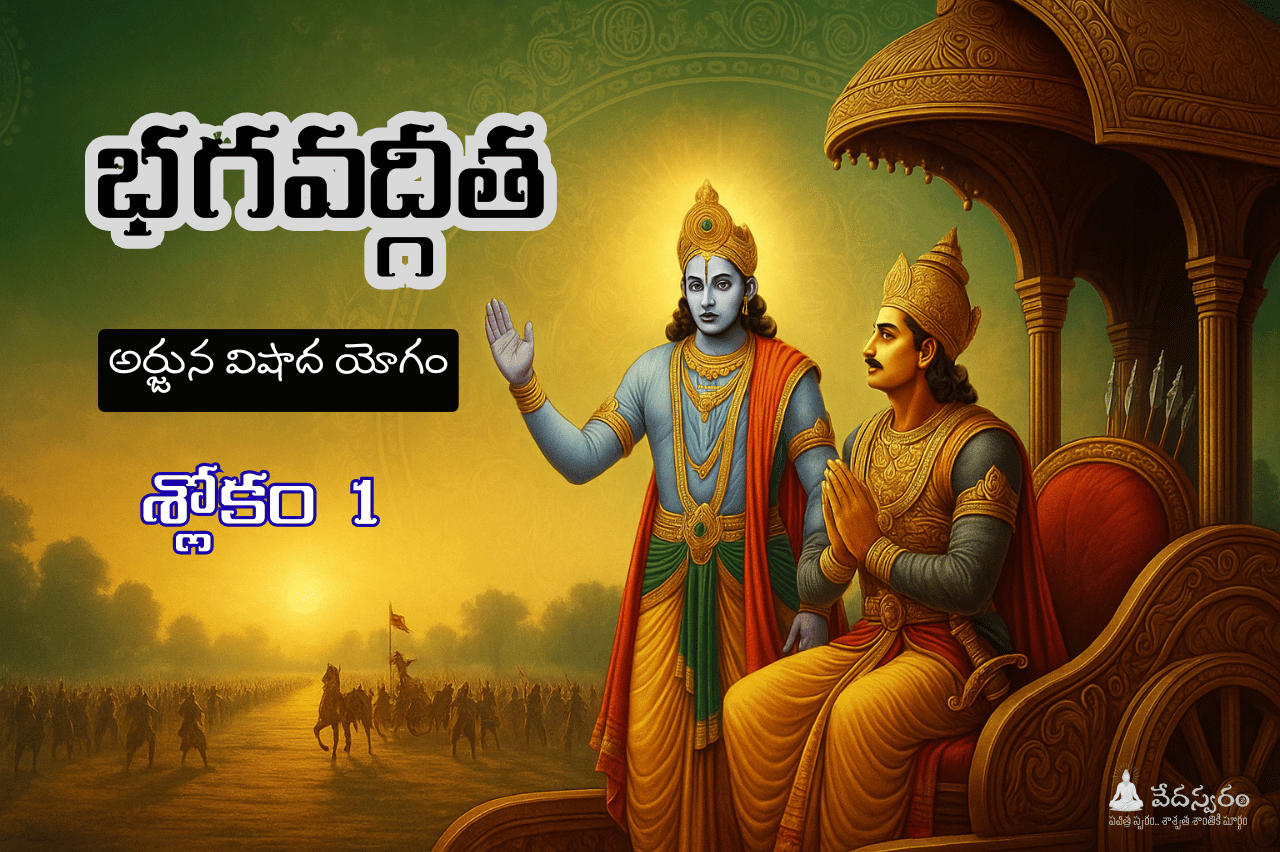 #భగవద్గీత శ్లోకం 1 అర్థం తాత్పర్యం తెలుగులో
