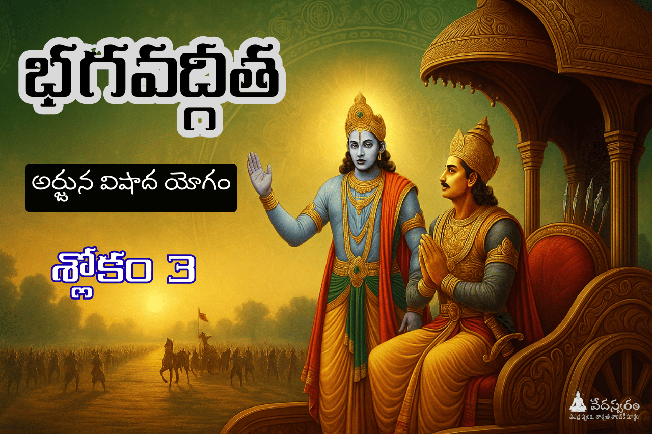 #భగవద్గీత శ్లోకం 3 అర్థం తాత్పర్యం తెలుగులో