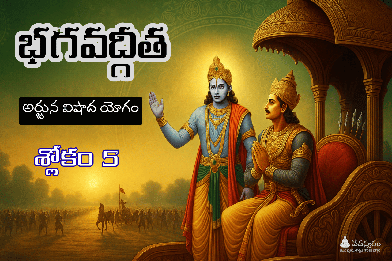 #భగవద్గీత శ్లోకం 1.5 తెలుగు