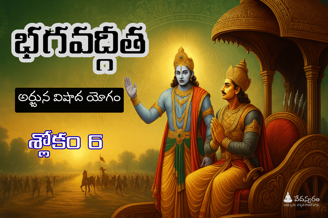 #భగవద్గీత శ్లోకం 1.6 తెలుగు
