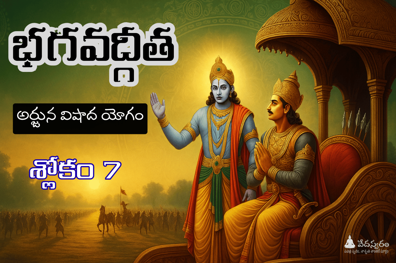 #భగవద్గీత శ్లోకం 1.7 తెలుగు