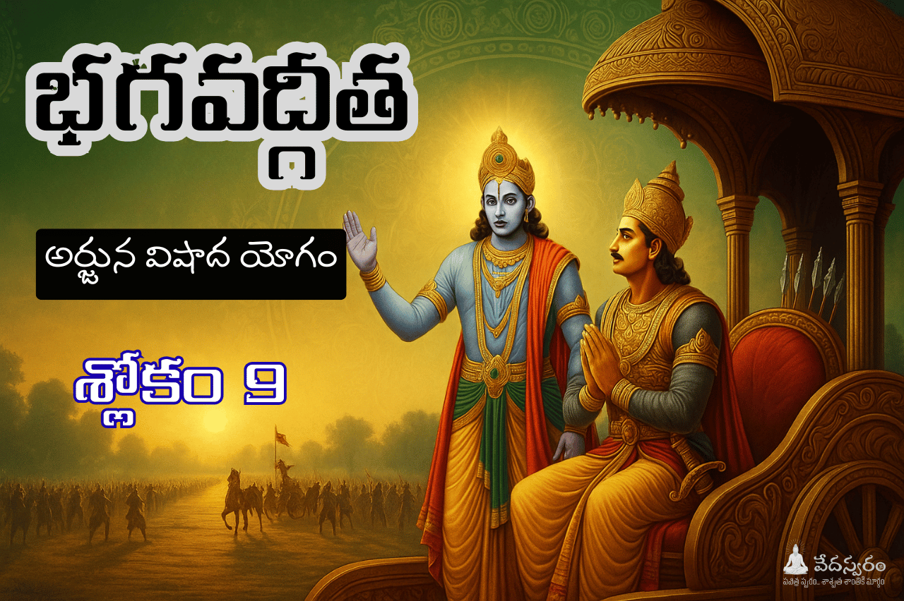 # భగవద్గీత శ్లోకం 1.9 తెలుగు