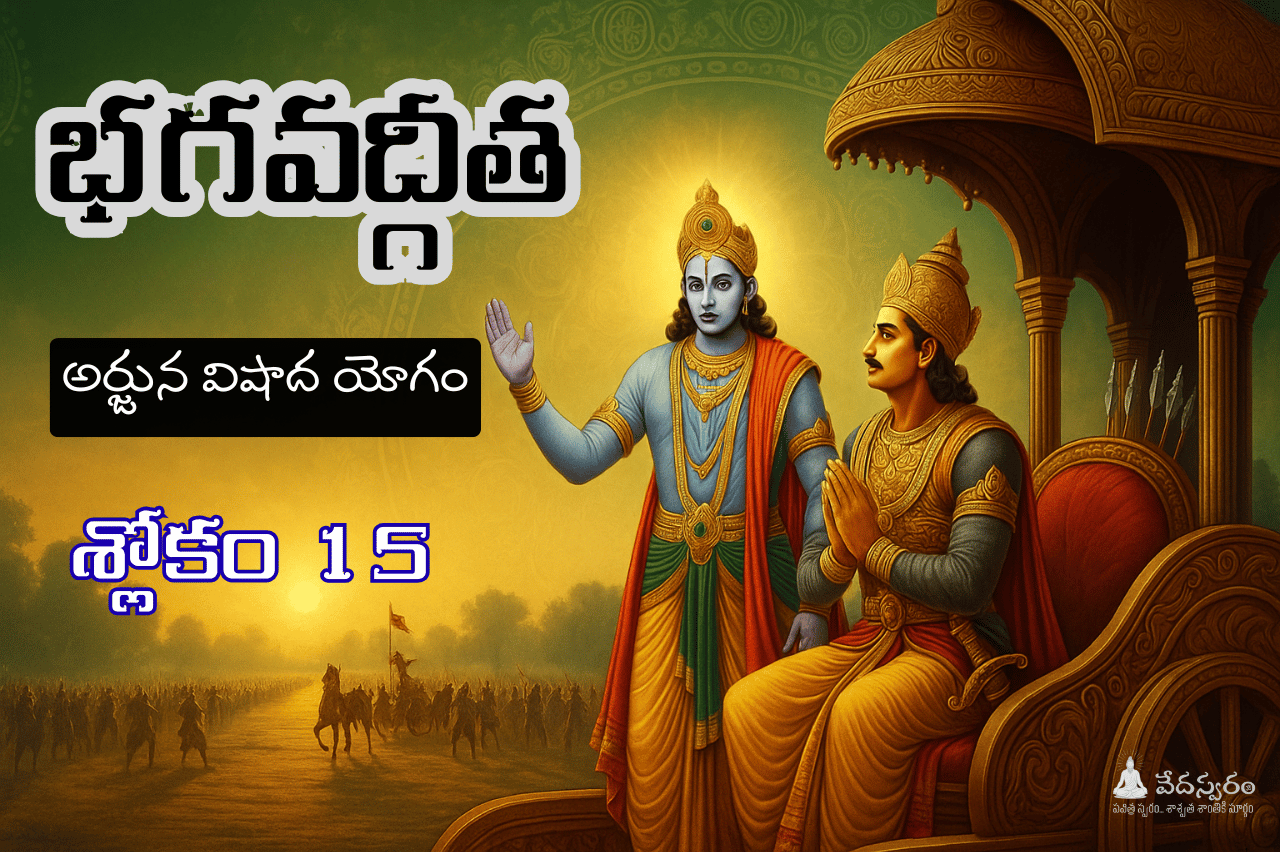 భగవద్గీత శ్లోకం 1.15 తెలుగు – అర్థం, భావము, పదాల వివరణ | Arjuna Vishada Yoga