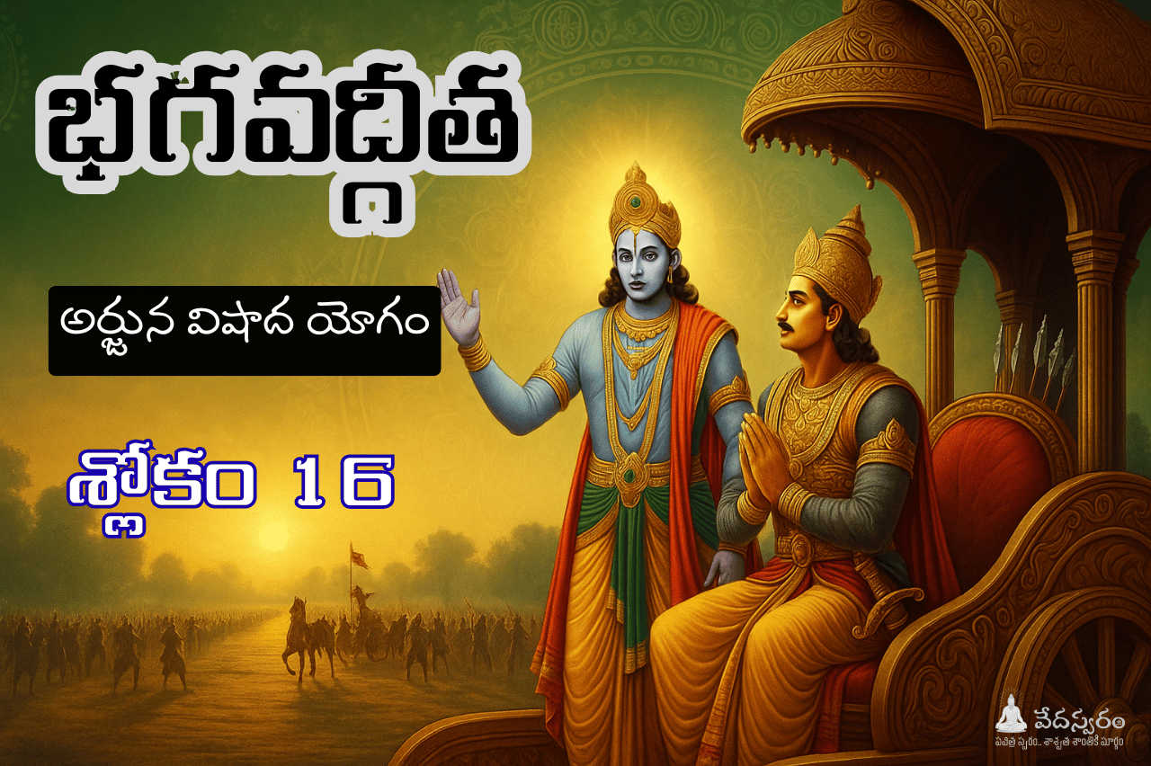 భగవద్గీత శ్లోకం 1.16 తెలుగు – అర్థం, భావము, పదాల వివరణ | Arjuna Vishada Yoga
